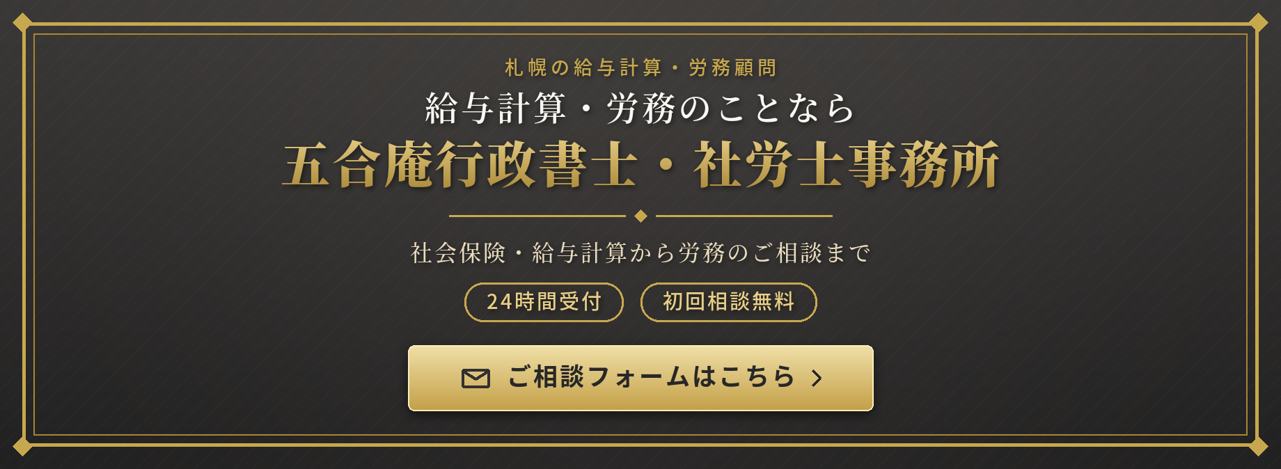 給与計算・労務のことなら五合庵行政書士・社労士事務所　24時間受付・初回相談無料　ご相談フォームはこちら