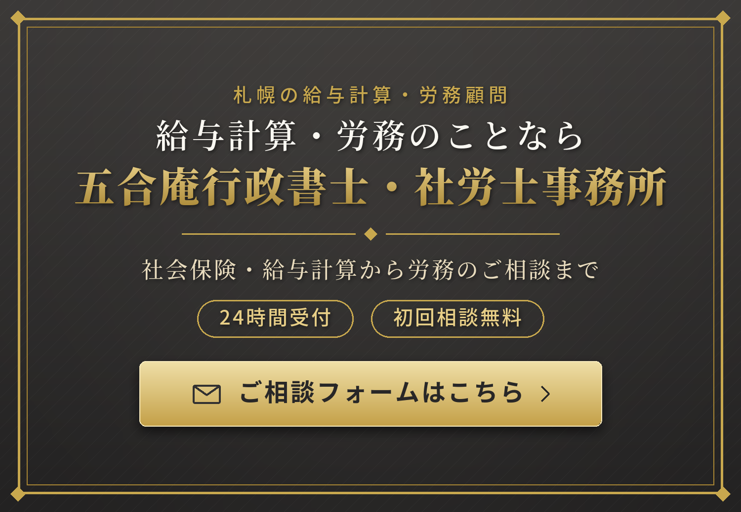給与計算・労務のことなら五合庵行政書士・社労士事務所　24時間受付・初回相談無料　ご相談フォームはこちら